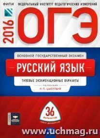 ОГЭ-2016. Русский язык. Типовые экзаменационные варианты. 36 вариантов