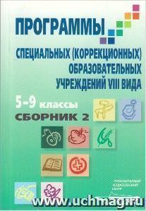 Программы специальных (коррекционных) образовательных учреждений VIII вида. 5-9 классы. В 2-х сборниках. Сборник 2