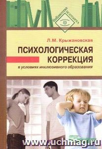 Психологическая коррекция в условиях инклюзивного образования. Пособие для психологов и педагогов