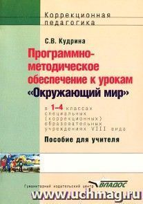 Программно-методическое обеспечение к урокам "Окружающий мир" в 1-4 классах специальных (коррекционных) образовательных учреждений VIII вида