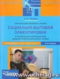 Практический материал к урокам социально-бытовой ориентировки в специальной (коррекционной) общеобразовательной школе VIII вида. 5-9 классы