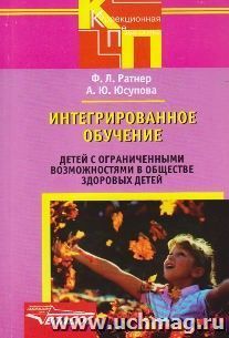 Интегрированное обучение детей с ограниченными возможностями в обществе здоровых детей