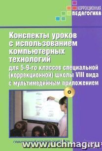 Конспекты уроков с использованием компьютерных технологий для 5-9 классов специальной (коррекционной) школы VIII вида