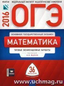 ОГЭ-2016. Математика. Типовые зкзаменационные варианты. 36 вариантов