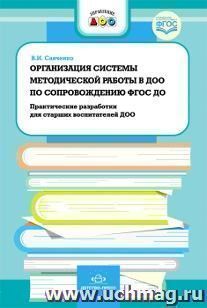 Организация системы методической работы в ДОО по сопровождению ФГОС ДО. Практические разработки для старших воспитателей ДОО