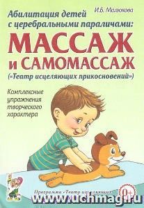 Абилитация детей с церебральными параличами. Массаж и самомассаж. Комплексные упражнения творческого характера