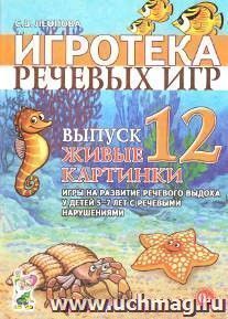 Игротека речевых игр. Выпуск 12. Живые картинки. Игры на развитие речевого выдоха у детей 5-7 лет с речевыми нарушениями