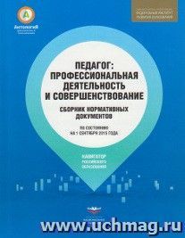 Педагог. Профессиональная деятельность и совершенствование. Сборник нормативных документов