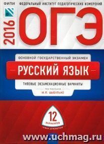 ОГЭ-2016. Русский язык. Типовые экзаменационные варианты. 12 вариантов