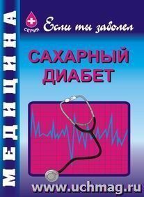 Сахарный диабет и другие нарушения обмена веществ — интернет-магазин УчМаг