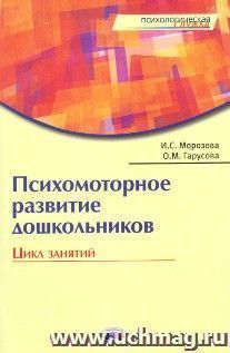 Психомоторное развитие дошкольников. Цикл занятий