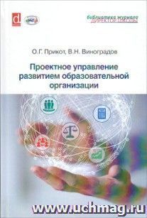 Проектное управление развитием образовательной организации