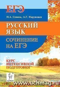 Русский язык. Сочинение на ЕГЭ. Курс интенсивной подготовки