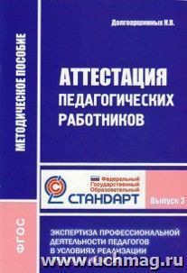 Аттестация педагогических работников. Экспертиза профессиональной деятельности педагогов в условиях реализации требований ФГОС. Выпуск 3