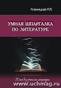 Умная шпаргалка. Книга для учителей литературы и не только