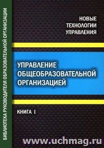 Управление общеобразовательной организацией. Часть 1. Библиотека руководителя общеобразовательной организации