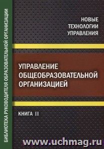 Управление общеобразовательной организацией. Часть 2. Библиотека руководителя общеобразовательной организации