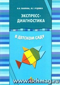 Экспресс-диагностика в детском саду. Комплект материалов для педагогов-психологов детских дошкольных образовательных учреждений