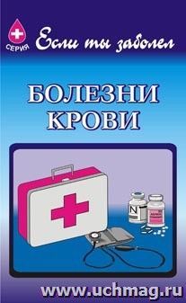 Болезни крови — интернет-магазин УчМаг