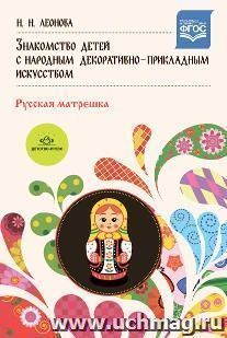 Знакомство детей с народным декоративно-прикладным искусством. Русская матрешка