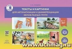 Тексты и картинки для автоматизации и дифференциации звуков разных групп