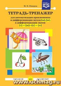 Тетрадь-тренажер для автоматизации произношения и дифференциации звуков Ш, Ж, дифференциации звуков С, Ш, З, Ж