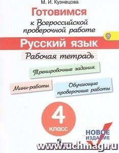 Готовимся к всероссийской проверочной работе. Русский язык. 4 класс. Рабочая тетрадь