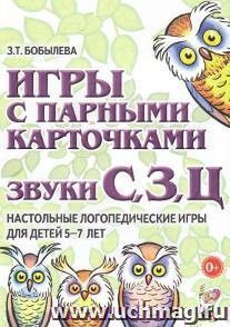 Игры с парными карточками. Звуки С, З, Ц. Настольные логопедические игры для детей 5-7 лет