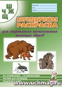 Логопедическая раскраска для закрепления произношения звука Ш, Ж, Ч, Щ. Для логопедов, родителей и детей