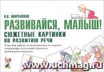 Развивайся, малыш! Сюжетные картинки по развитию речи. К системе работы по профилактике отставания и коррекции отклонений в развитии детей раннего возраста