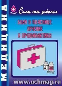 Боли в пояснице, лечение и профилактика — интернет-магазин УчМаг