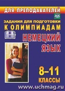 Олимпиадные задания по немецкому языку. 8-11 классы