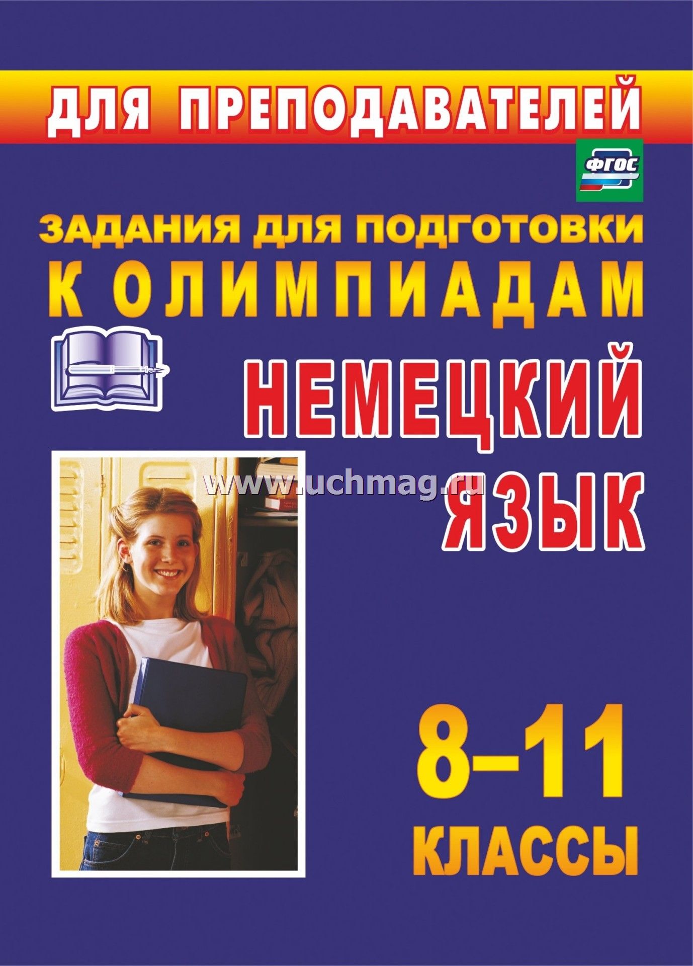 Скачать боброва о и васильева с с олимпиадные задания по немецкому языку 8-11 классы