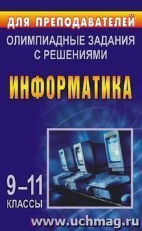 Олимпиадные задания по информатике. 9-11 кл — интернет-магазин УчМаг