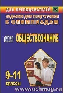 Олимпиадные задания по обществознанию. 9-11 классы — интернет-магазин УчМаг