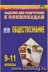 Олимпиадные задания по обществознанию. 9-11 классы