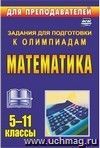 Олимпиадные задания по математике. 5-11 классы