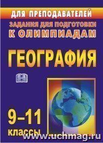 Олимпиадные задания по географии. 9-11 классы — интернет-магазин УчМаг