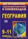 Олимпиадные задания по географии. 9-11 классы