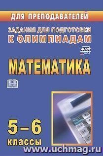 Олимпиадные задания по математике. 5-6 классы