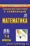 Математика. 7-8 классы: задания для подготовки к олимпиадам