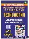 Технология. 5-11 классы. Обслуживающий и технический труд: задания для подготовки к олимпиадам