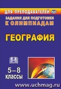 География. 6-8 классы: олимпиадные задания — интернет-магазин УчМаг