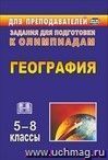 География. 6-8 классы: олимпиадные задания