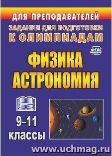 Физика и астрономия. 9-11 классы: олимпиадные задания — интернет-магазин УчМаг