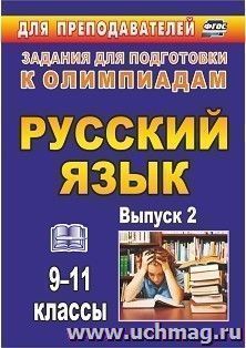 Олимпиадные задания по русскому языку. 9-11 классы. Выпуск 2 — интернет-магазин УчМаг