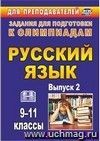 Олимпиадные задания по русскому языку. 9-11 классы. - Вып. 2