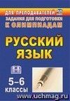 Олимпиадные задания по русскому языку. 5-6 классы