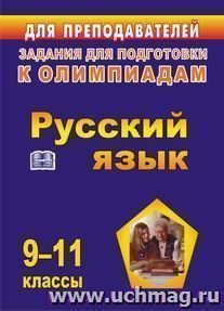 Олимпиадные задания по русскому языку. 9-11 классы — интернет-магазин УчМаг