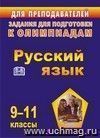 Олимпиадные задания по русскому языку. 9-11 классы